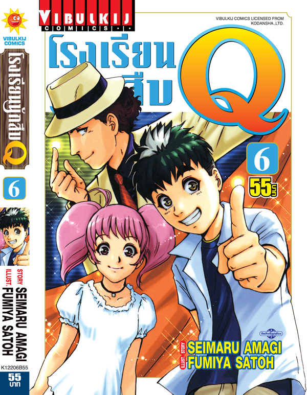 โรงเรียนนักสืบ Q เล่ม 6