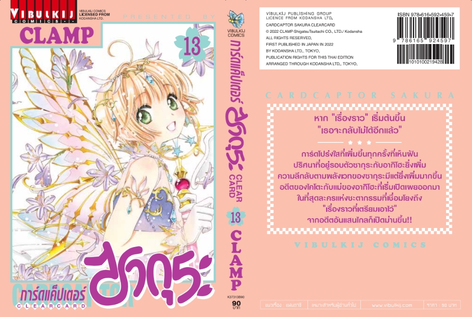 การ์ดแค็ปเตอร์ซากุระ CLEAR CARD ภาค 2 เล่ม 13