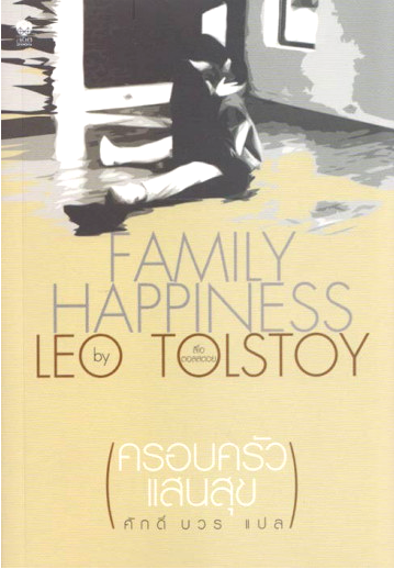 ครอบครัวแสนสุข Family Happiness by Leo Tolstoy ศักดิ์ บวร แปล
