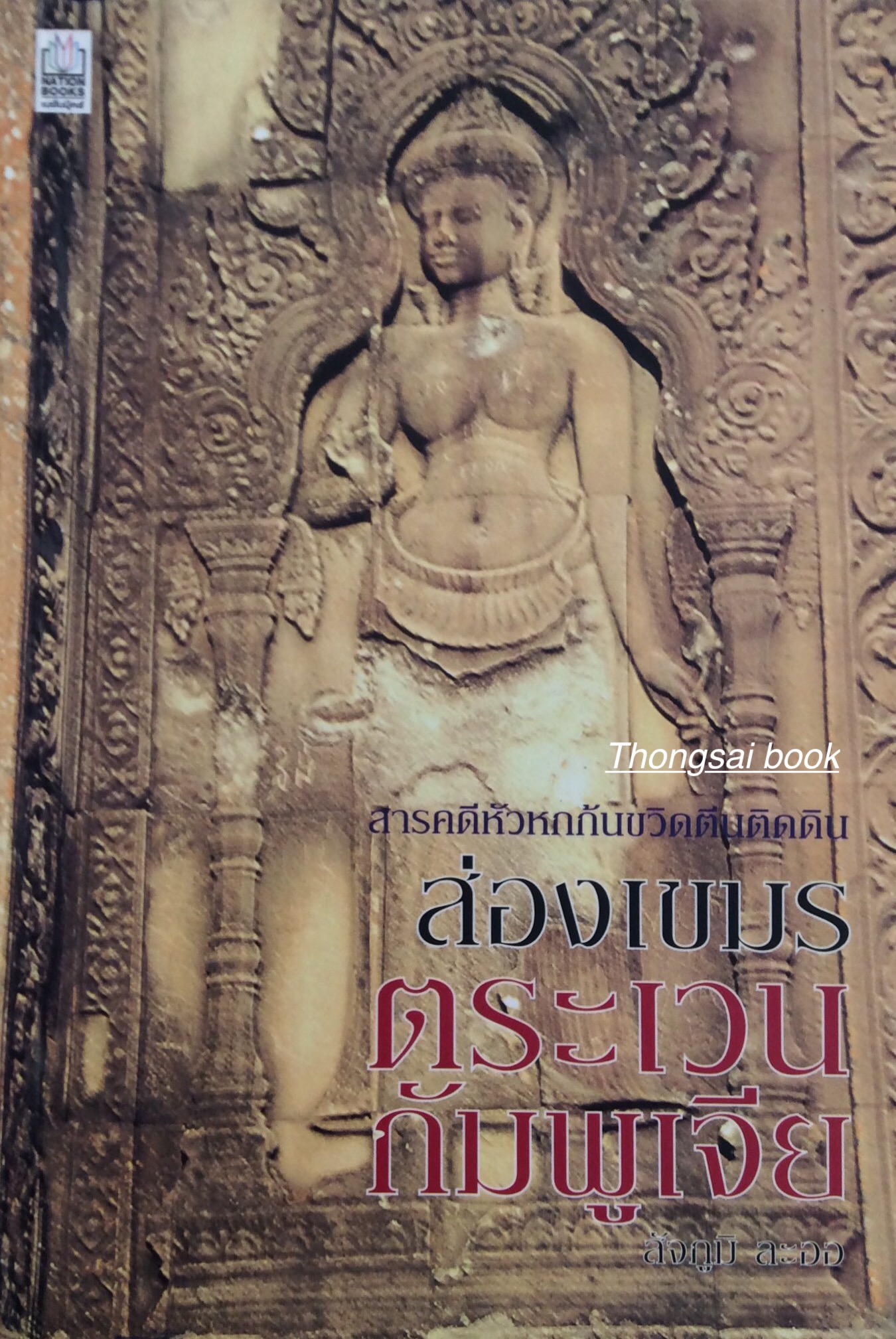 ส่องเขมรตระเวณกัมพูเจีย สารคดีหัวหกกันขวิดตีนติดดิน สัจภูมิ ละออ