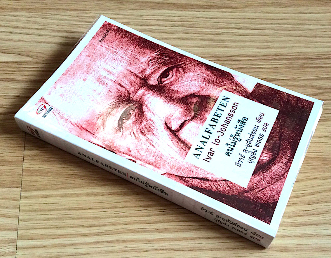 คนไม่รู้หนังสือ Analfabeten lvar lo-Johansson อีวาร์ ลู ยูฮันส์ซอน เขียน บุญส่ง ชเลธร แปล