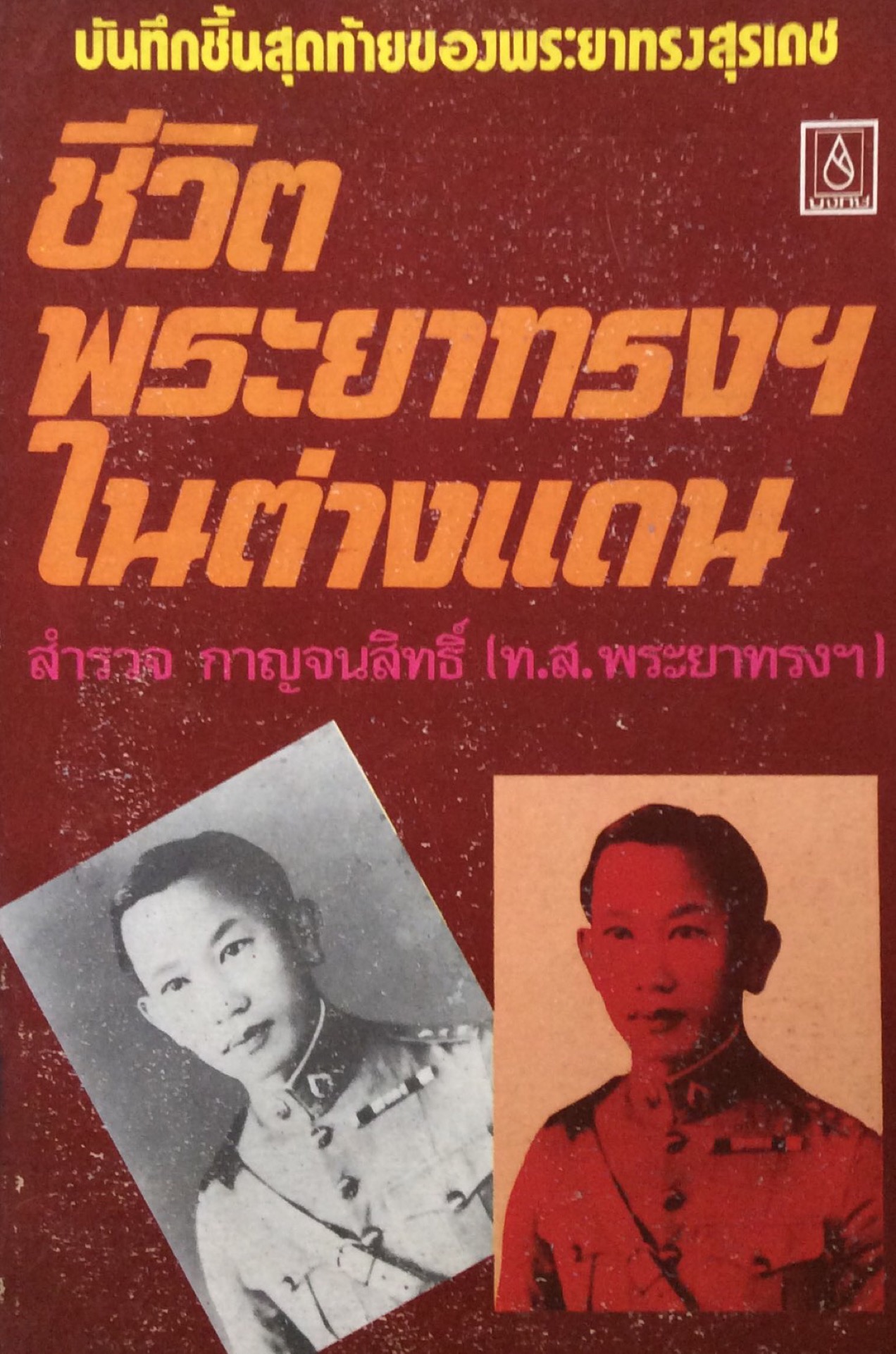 ชีวิตพระยาทรงฯในต่างแดน สำรวจ กาญจนสิทธิ์ (ท.ส. พระยาทรงฯ)