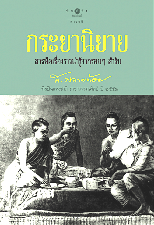กระยานิยาย ส.พลายน้อย สารพัดเรื่องราวน่ารู้จากกรอบๆ สำรับ ศิลปินแห่งชาติ สาขาวรรณศิลป์ พ.ศ. ๒๕๕๓