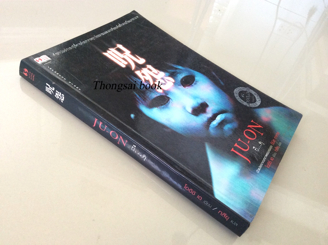 Ju-on ผี...ดุ เล่ม 1-2 : ดัดแปลงจากภาพยนต์ของ ชิมิสุ ทาคาชิ โออิชิ เด เขียน ทสึยุ แปล