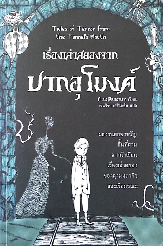 เรื่องเล่าสยองจาก ปากอุโมงค์ Tales of Terror from The tunnel's mouth by Chris priestley เจนจิรา เสรีโยธิน แปล : ผลงานสยอมขวัญ ชิ้นที่สาม จากนักเขียน เรื่องเล่าสยองของลุงมงตากิว และเรือมรณะ