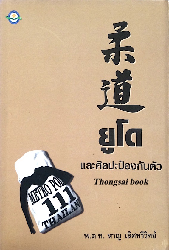 ยูโด ธวัชชัย กาญจนะทวีกุล