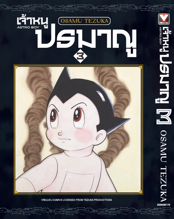 เจ้าหนูปรมาณู 3 (แถมโปสการ์ด)