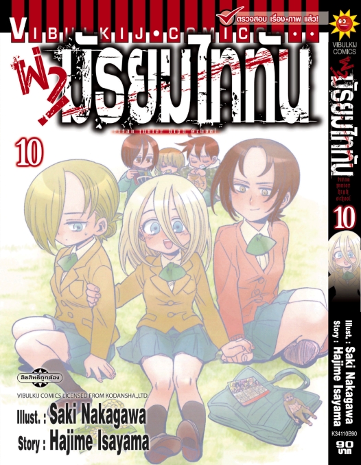 ผ่ามัธยมไททัน เล่ม 10