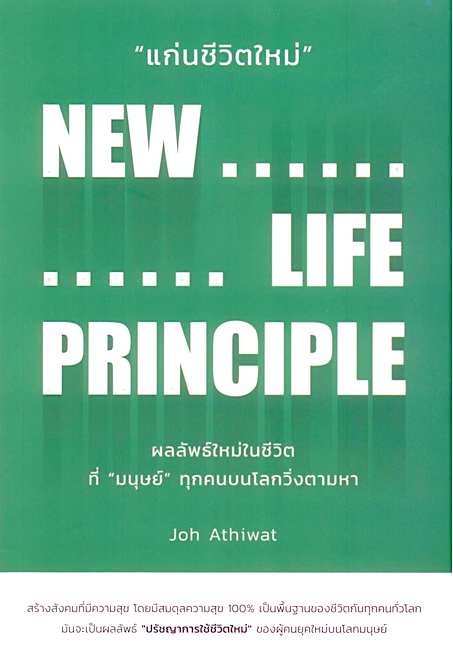 แก่นชีวิตใหม่ New Life Principle สมดุลความสุข 100% เป็นพื้นฐานของชีวิต อธิวัฒน์ อังคสุโข