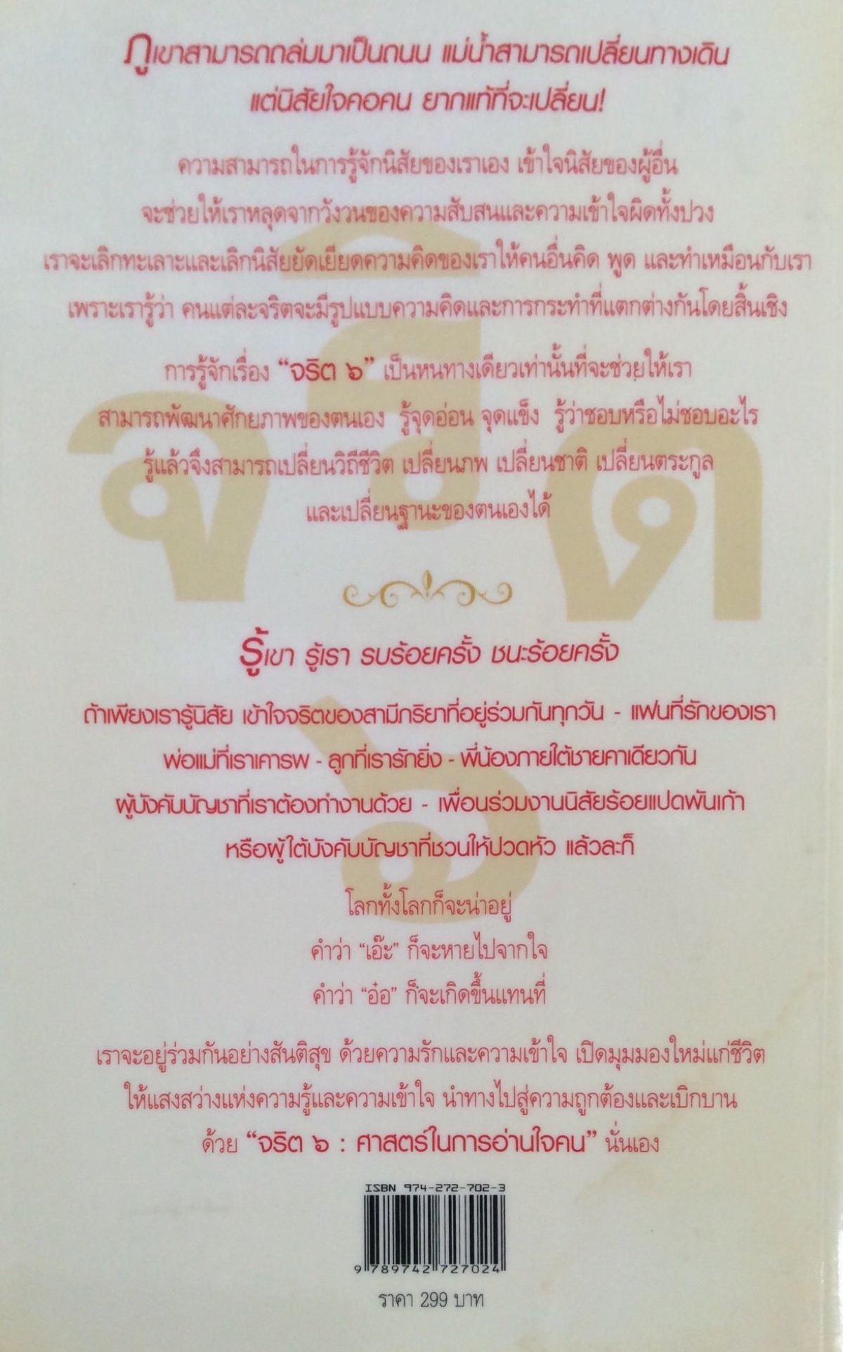 จริต ๖ ศาสตร์ในการอ่านใจคน ภูเขาสามารถถล่มมาเป็นถนน แม่นำ้สามารถเปลี่ยนทางเดิน แต่นิสัยใจคอคน ยากแท้ที่จะเปลี่ยน ดร.อนุสร จันทพันธ์ ดร.บุญชัย โกศลธนากุล