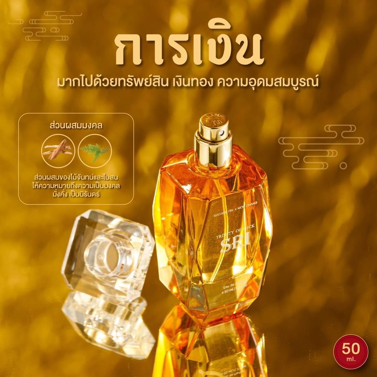 <img src="madame-fin-sri-perfume.jpg" alt="SRI น้ำหอมมงคล มาดามฟิน หมอช้าง สีเหลือง เสริมดวงการเงิน โชคลาภ มั่งคั่ง เจริญรุ่งเรือง"> 