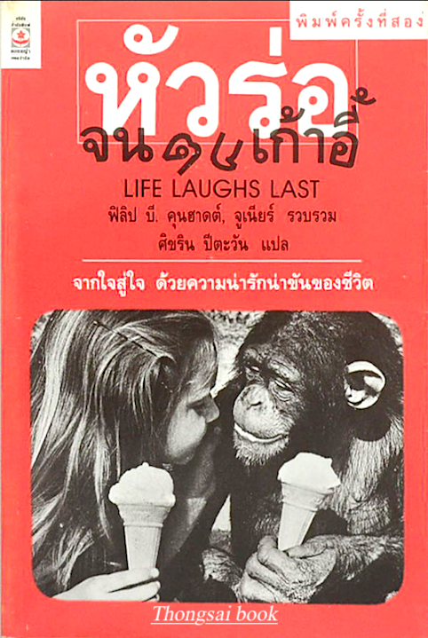 หัวร่อจนตกเก้าอี้ Life Laughs Last ฟิลิป บี. คุนฮาดต์ จูเนียร์ รวบรวม ศิขริน ปีตะวัน แปล