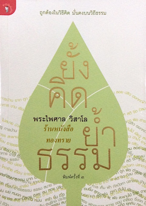 ยั้งคิดย้ำธรรม พระไพศาล วิสาโล ถูกต้องในชีวิต มั่นคงบนวิถีธรรม