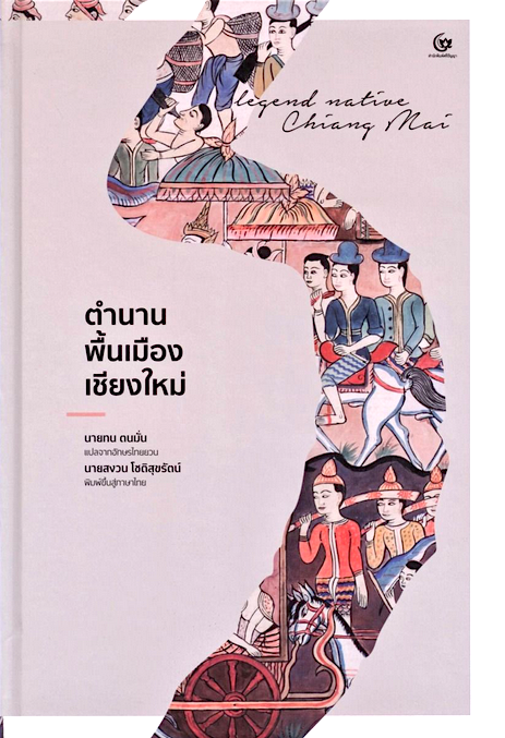 ตำนานพื้นเมืองเชียงใหม่ ผู้แต่ง นายทน ตนมั่น ผู้แปล สงวน โชติสุขรัตน์