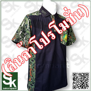 โปโลดำ ข้างลายพราง /ป่าไม้ (สินค้าโปรโมชั่น).