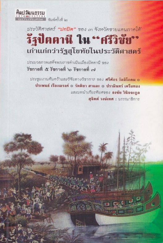 รัฐปัตตานีใน "ศรีวิชัย" เก่าแก่กว่ารัฐสุโขทัยในประวัติศาสตร์ ประชุมงานค้นคว้าและวิจัยทางวิชาการ ของ ศรีศักร วัลลิโภดม ฯ สุจิตต์ วงษ์เทศ บรรณาธิการ