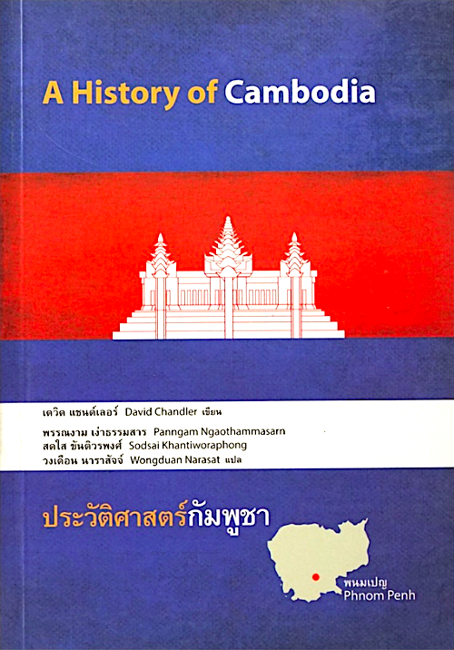 ประวัติศาสตร์กัมพูชา A History of Cambodia by David Chandler พรรณงาม เง่าธรรมสาร ,สดใส ขันติวรพงศ์ ,วงเดือน นาราสัจจ์ แปล