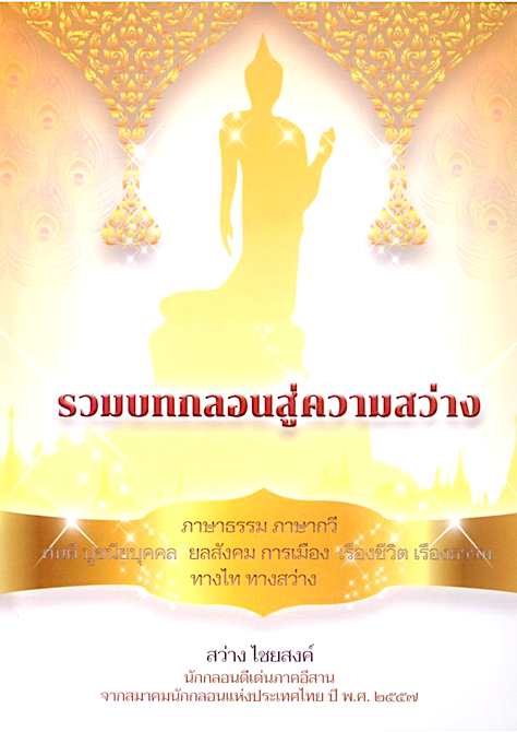 รวมบทกลอนสู่ความสว่าง สว่าง ไชยยงค์ นักกลอนดีเด่นภาคอีสาน จากสมาคมนักกลอนแห่งประเทศไทย ปี พ.ศ. 2557