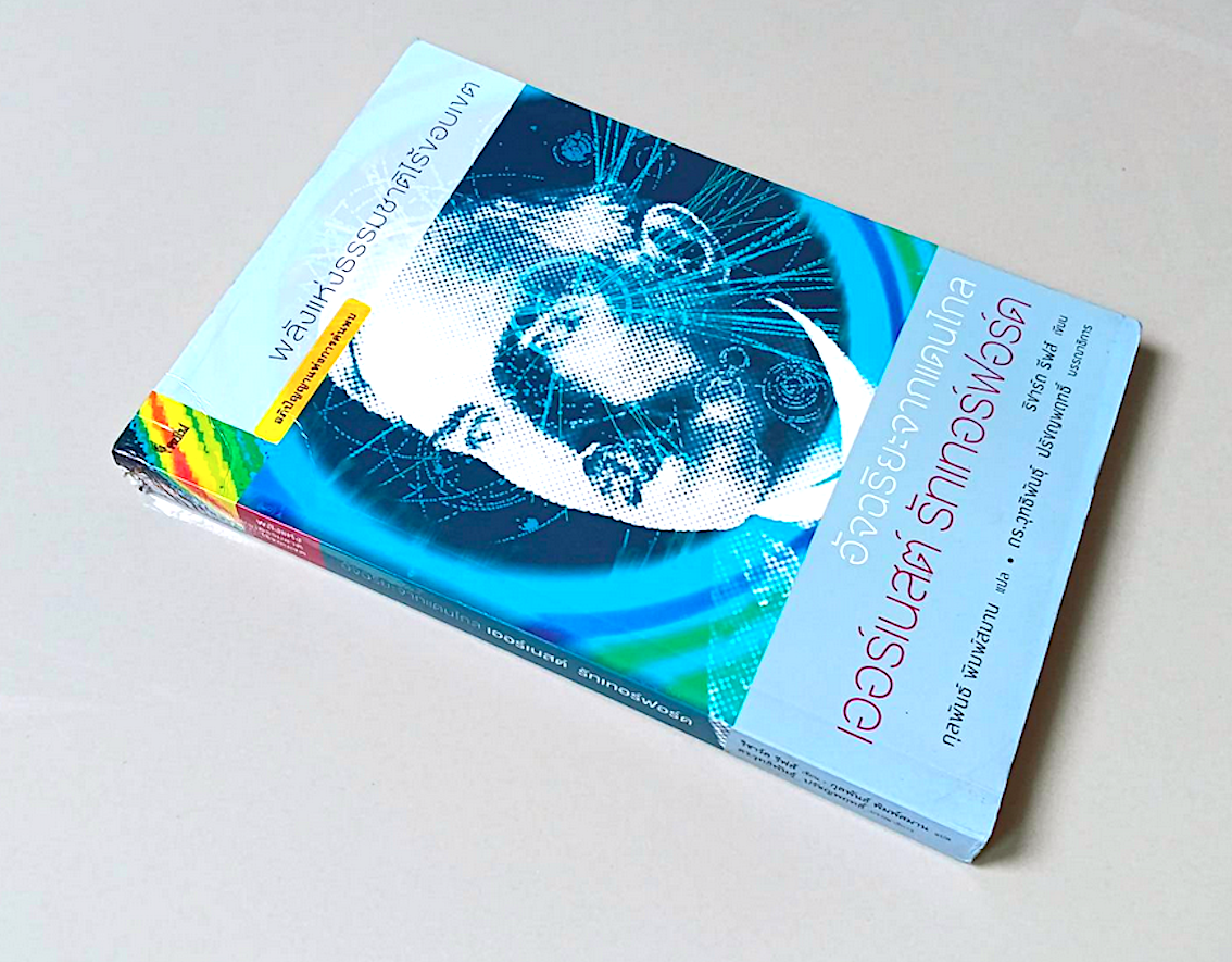 อัจฉริยะจากแดนไกล เออร์เนสต์ รัทเทอร์ฟอร์ด ริชาร์ด รีฟส์ เขียน กุลพันธ์ พิมพ์สมาน แปล : พลังแห่งธรรมชาติไร้ขอบเขต