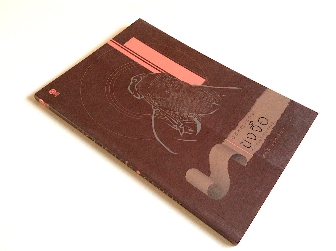 ปรัชญาของขงจื๊อ สำหรับผู้ที่เริ่มเรียนรู้ ศักดิ์ บวร แปล