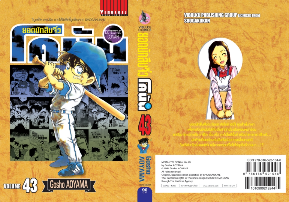 ยอดนักสืบจิ๋วโคนัน เล่ม 43 (เปิดแบบญี่ปุ่น)