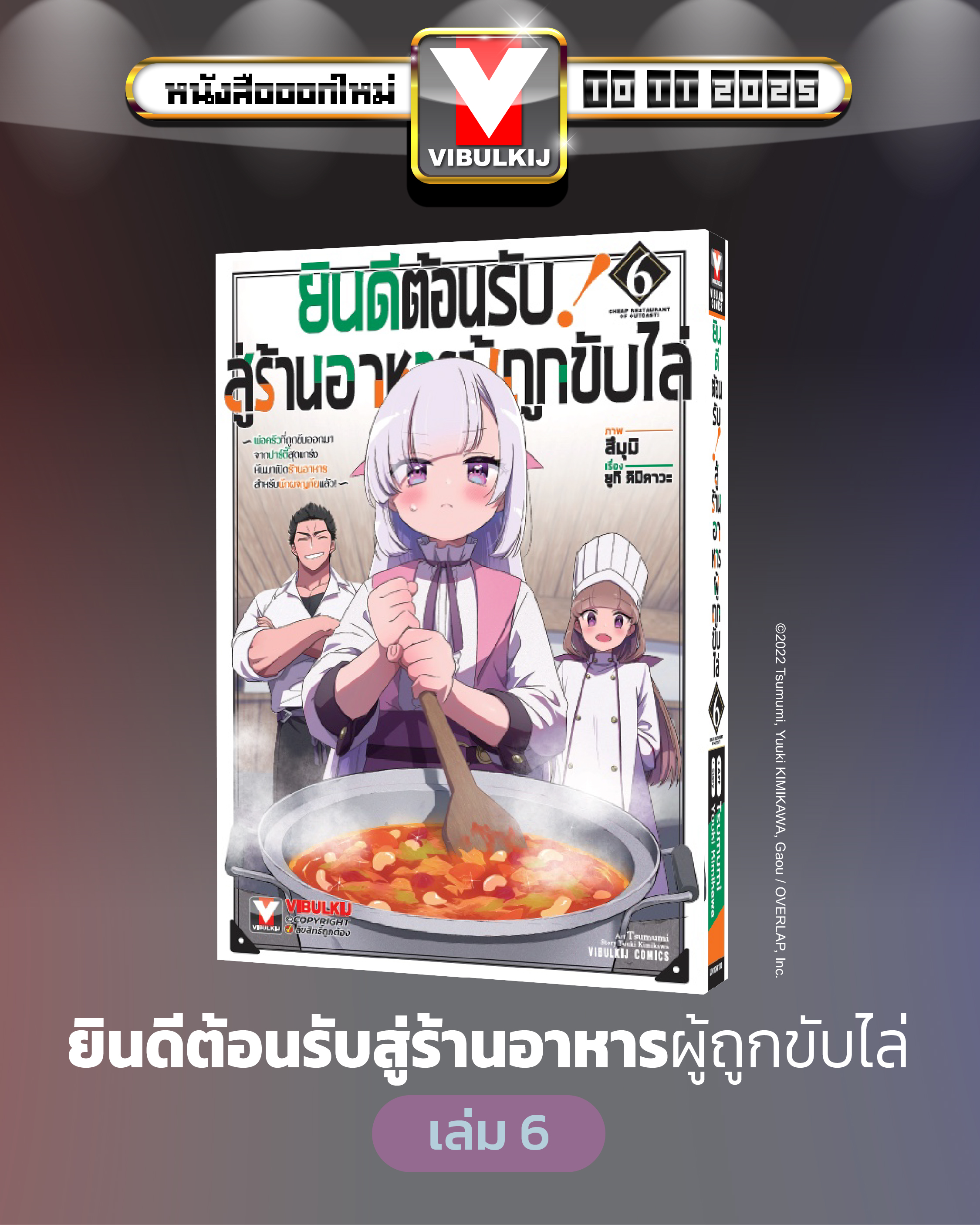 ยินดีต้อนรับสู่ร้านอาหารผู้ถูกขับไล่ 6