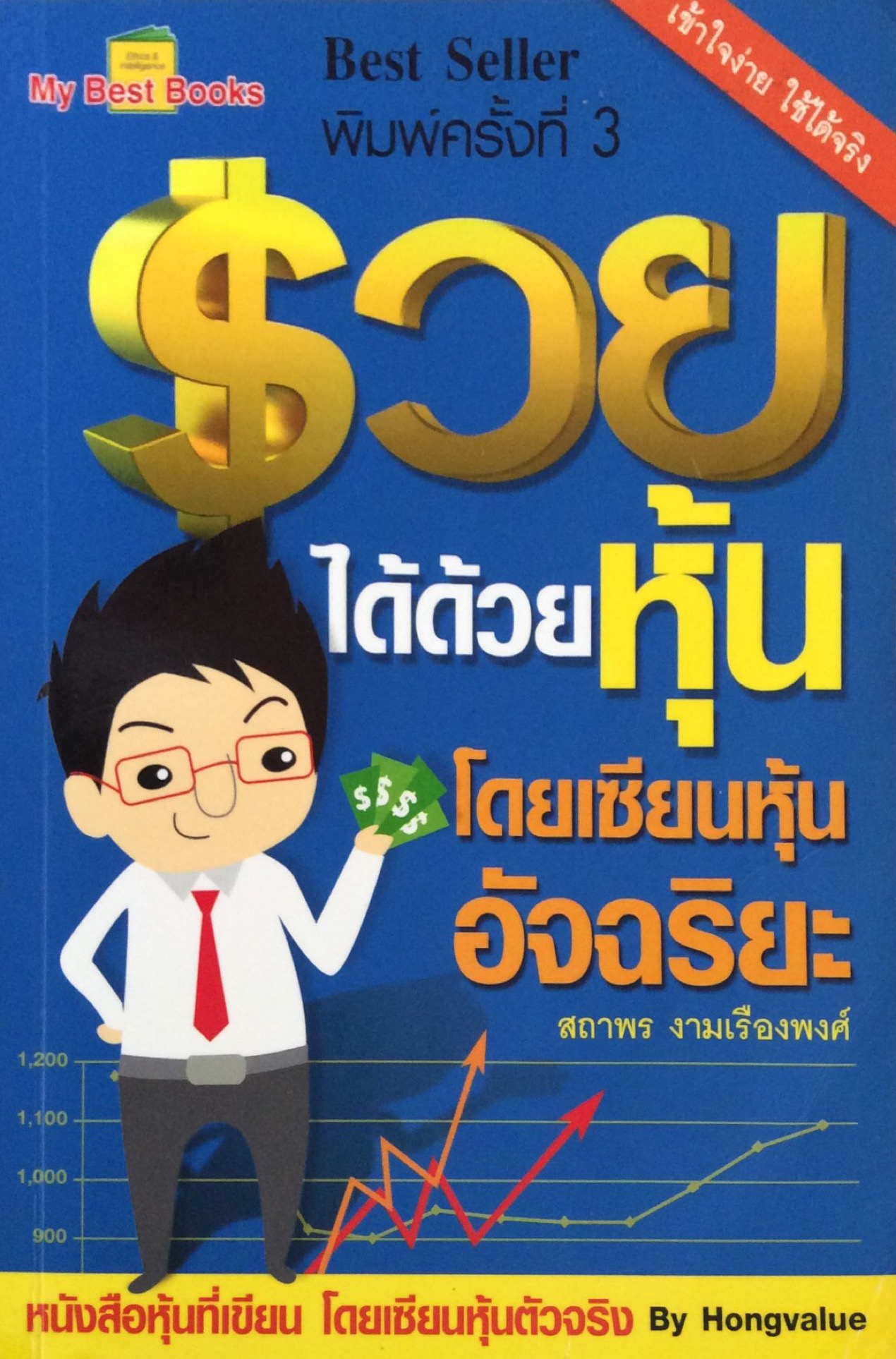 รวยได้ด้วยหุ้น โดยเซียนหุ้นอัจฉริยะ สถาพร งามเรืองพงศ์ หนังสือหุ้ที่เขียน โดยเซียนหุ้นตัวจริง