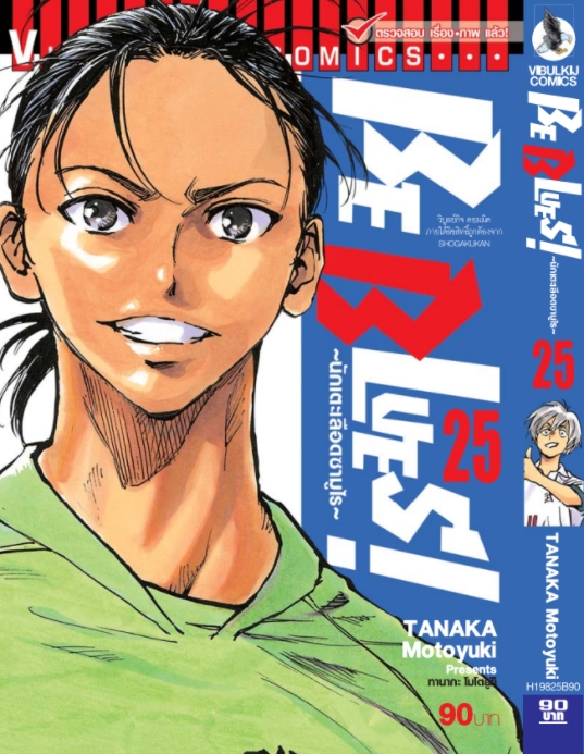 Be Blues นักเตะเลือดซามูไร เล่ม 25