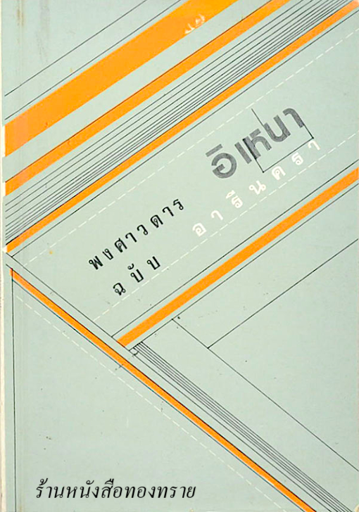 พงศาวดาร อิเหนา ฉบับ อารีนครา ขุนนิกรการประกิจ (บิน อับดุลลาห์)