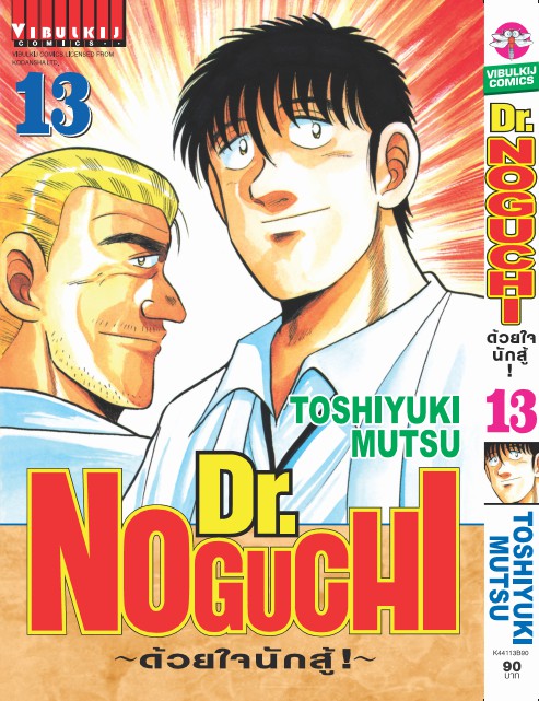 ดร. โนงูจิ ด้วยใจนักสู้ เล่ม 13