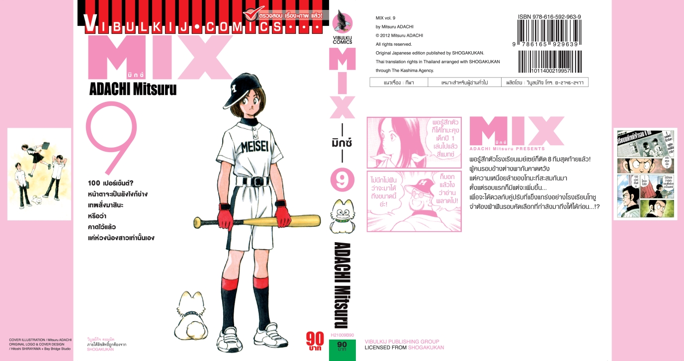 MIX มิกซ์ เล่ม 9