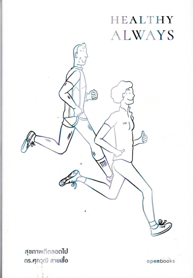 HEALTHY ALWAYS | สุขภาพดีตลอดไป ดร.ศุภวุฒิ สายเชื้อ