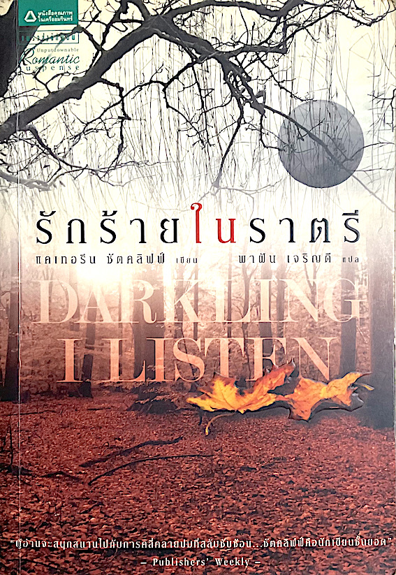 รักร้ายในราตรี Darkling I Listen แคเทอรีน ซัตคลิฟฟ์ พาฝัน เจริญดี แปล