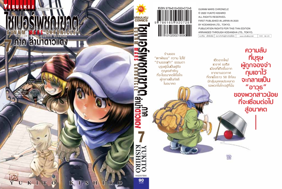 ไซเบอร์เพชฌฆาต GUNNM MARS CHRONICLE (ภาค3) เล่ม 7