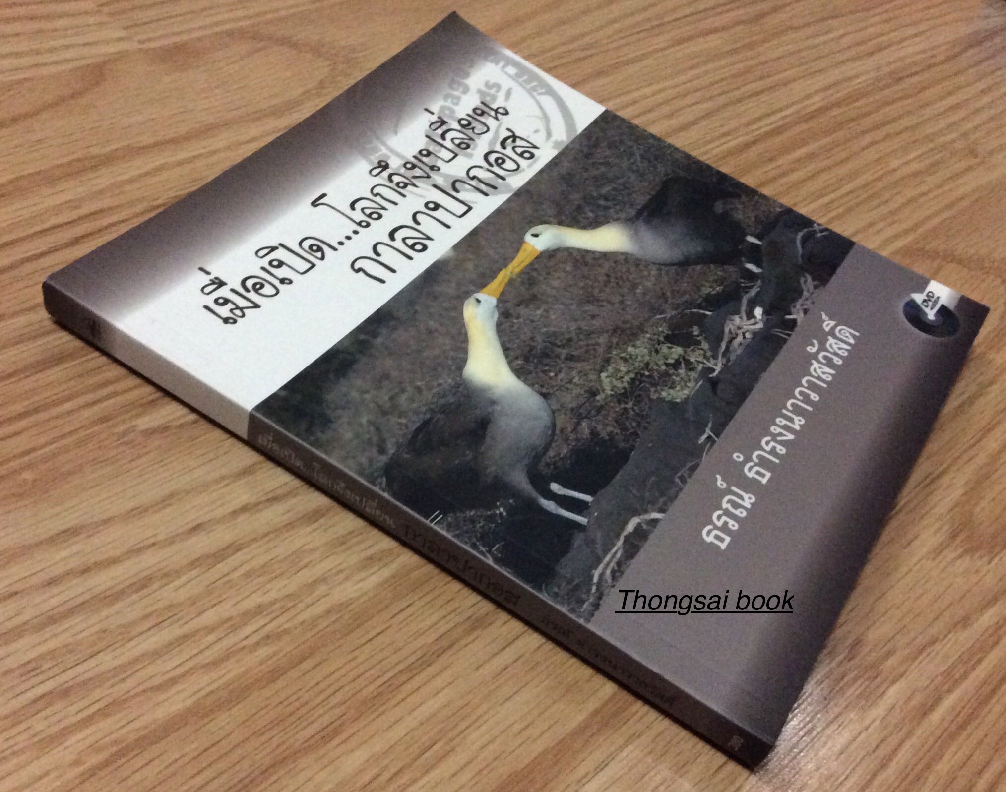 เมื่อเปิด... โลกจึงเปลี่ยน กาลาปากอส Galapagos Islands ธรณ์ ธำรงนาวาสวัสดิ์