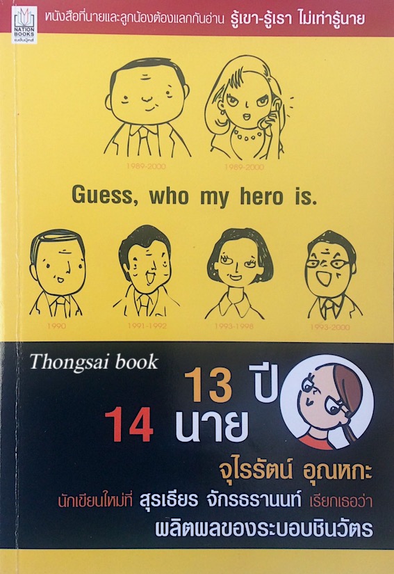 Guess,who my hero is 13 ปี 14 นาย โดย จุไรรัตน์ อุณหกะ