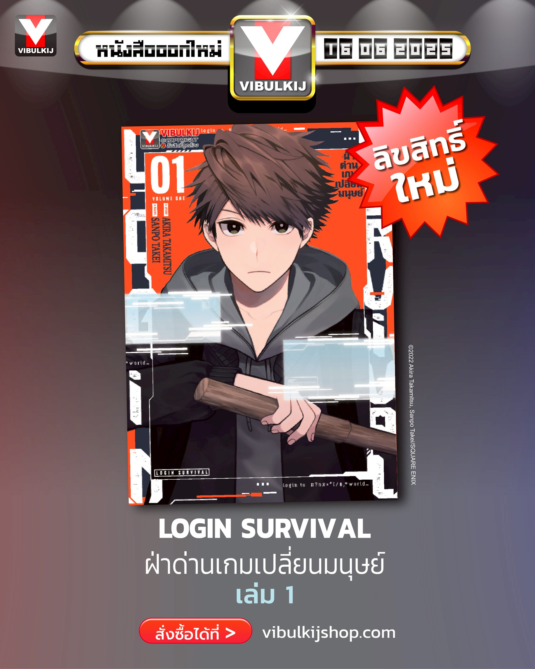 ฝ่าด่านเกมเปลี่ยนมนุษย์ Login Survival 1