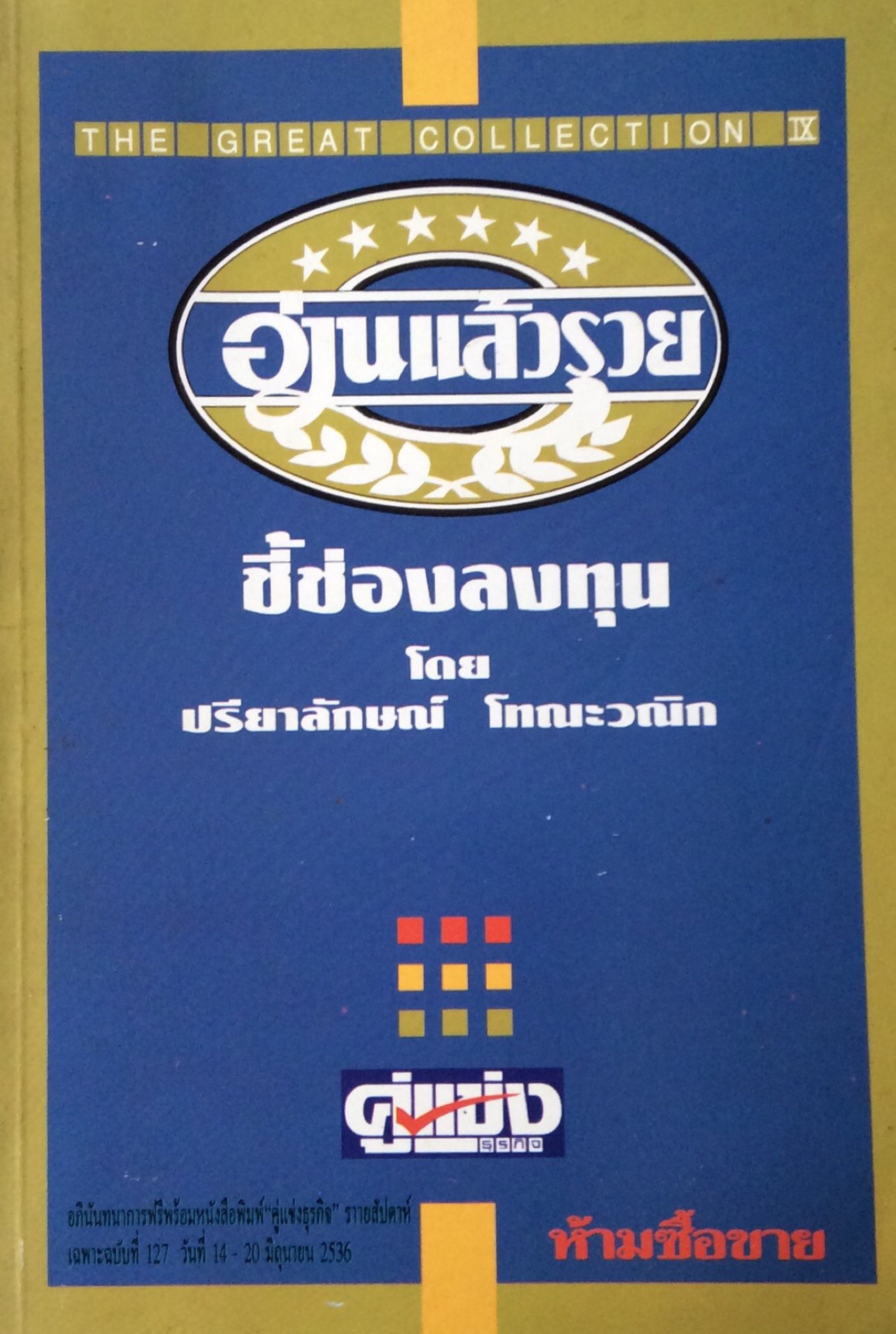 อ่านแล้วรวย ชี้ช่องลงทุน โดย ปรียาลักษณ์ โทณะวณิก