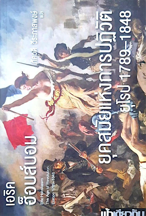 ยุคสมัยแห่งการปฏิวัติยุโรป 1789-1848 เอริค ฮ็อบส์บอม ภัควดี วีระภาสพงษ์ แปล