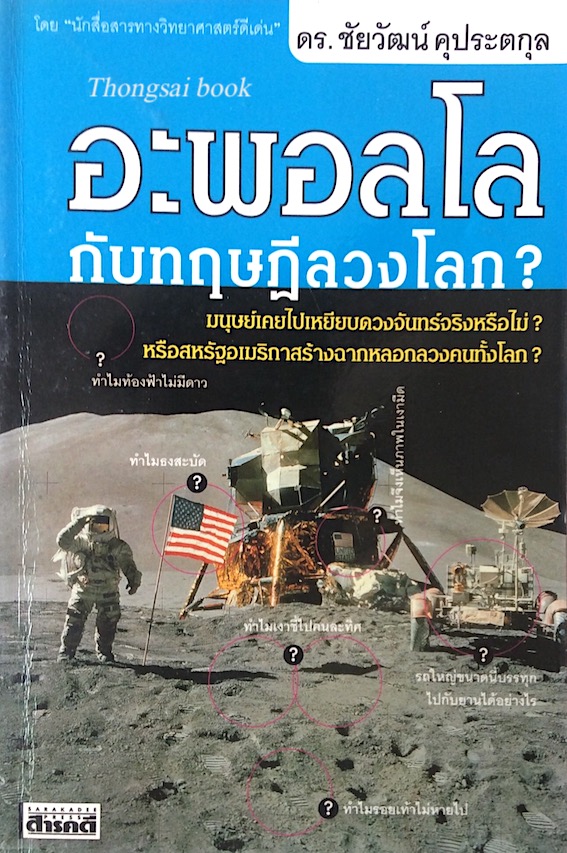 อะพอลโลกับทฤษฎีลวงโลก? ดร.ชัยวัฒน์ คุประตกุล