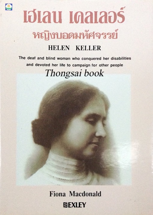 เฮเลน เคลเลอร์ หญิงบอดมหัศจรรย์ Helen Keller by Fiona Macdonald
