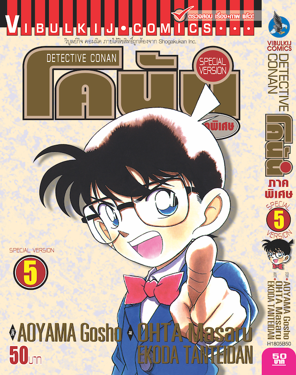 โคนัน ภาคพิเศษ เล่ม 5