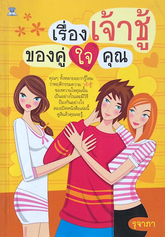 เรื่องเจ้าชู้ของคู่ใจคุณ โดย รุจาภา