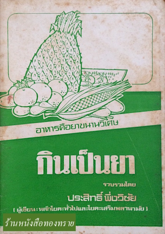 กินเป็นยา อาหารคือยาขนานวิเศษ รวบรวมโดย ประสิทธิ์ พึ่งวิชัย