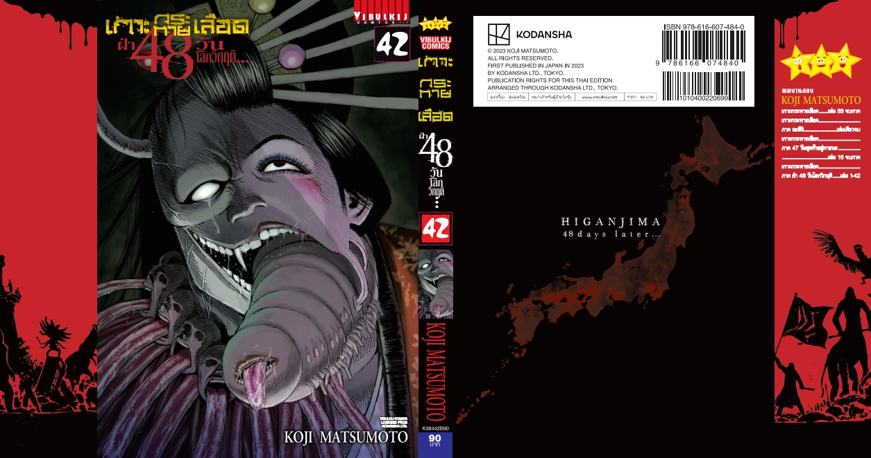 เกาะกระหายเลือด 48 วันโลกวิกฤติ เล่ม 42