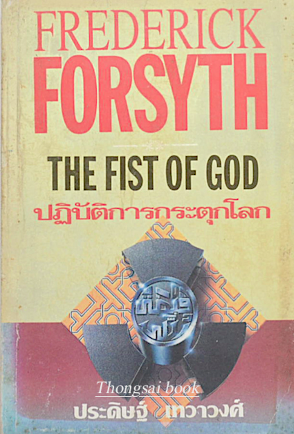 ปฏิบัติการกระตุกโลก The Fist of God by Frederick Forsyth ประดิษฐ์ เทวาวงศ์ แปล