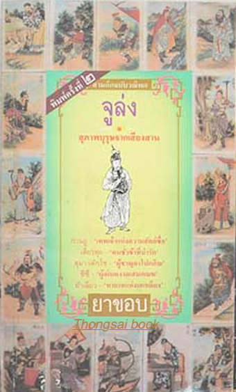 จูล่ง สุภาพบุรุษจากเสียงสาน กวนอู เทพเจ้าแห่งความสัตย์ซื่อ เตียวหุย คนชั่วช้าที่น่ารัก สุมา เต็กโช ผู้ชาญอาโปกสิณ ชีซี ผู้แผ่นผงาดเสมอเมฆ ม้าเฉียว ทายาทแห่งเสเหลียง โดย ยาขอบ สามก๊กฉบับวณิพก