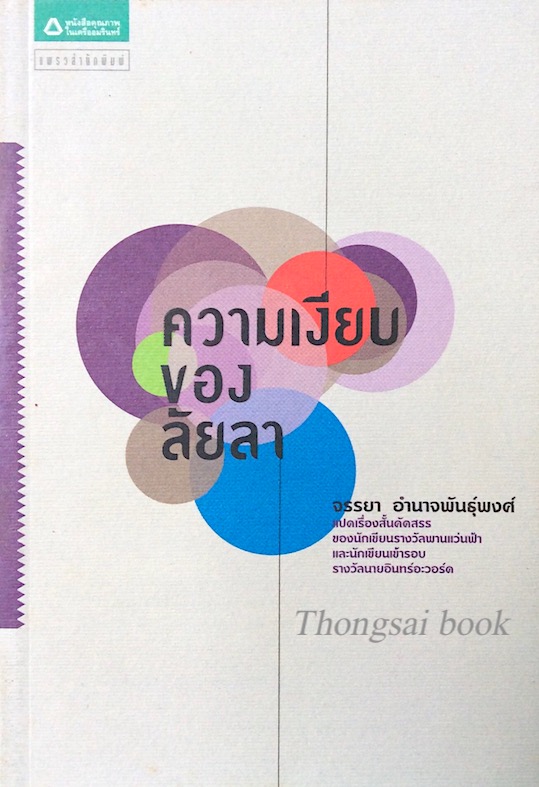 ความเงียบของลัยลา จรรยา อำนาจพันธ์ุพงศ์