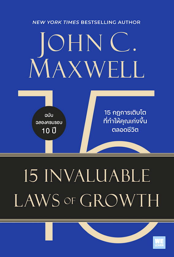 15 กฎการเติบโตที่ทำให้คุณเก่งขึ้นตลอดชีวิต 15 Invaluable Laws of Growth by John C. Maxwell แพรพลอย มหาวรรณ แปล