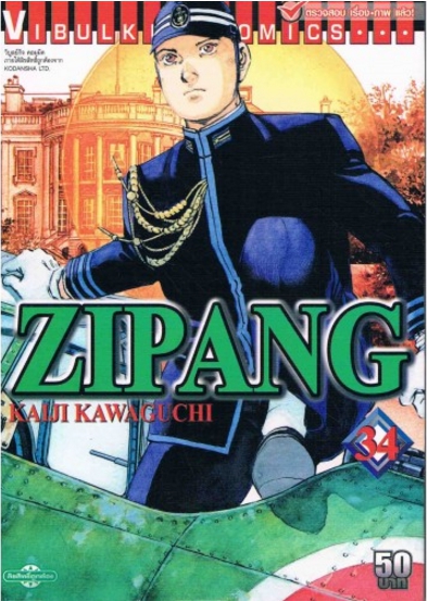 ZIPANG 34 (สินค้าหายากมีจำนวนจำกัด ไม่รับเปลี่ยนหรือเครมทุกกรณี)